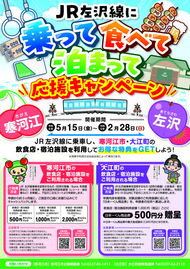 0508寒河江市観光物産協会様_左沢線利用促進_A4