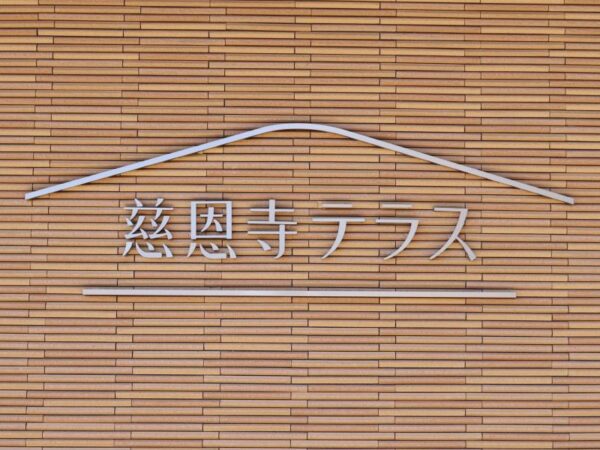 jionji_terrace